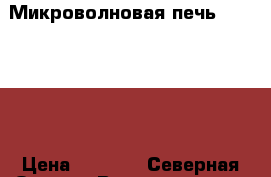 Микроволновая печь “Sumsung“ › Цена ­ 3 500 - Северная Осетия, Владикавказ г. Электро-Техника » Бытовая техника   